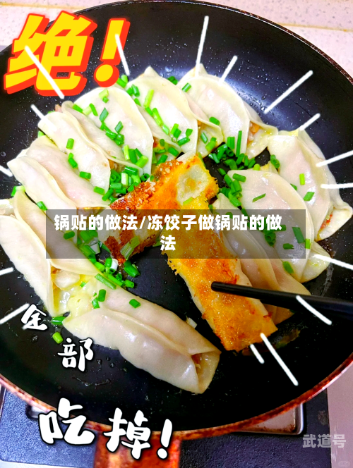 锅贴的做法/冻饺子做锅贴的做法