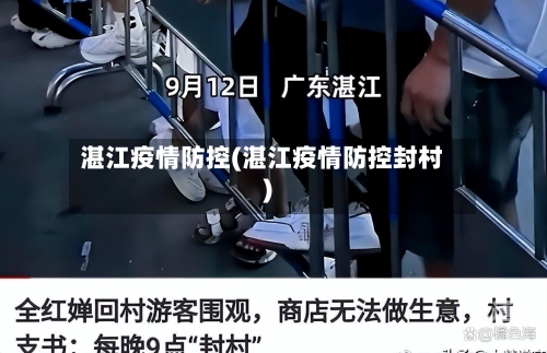 湛江疫情防控(湛江疫情防控封村)