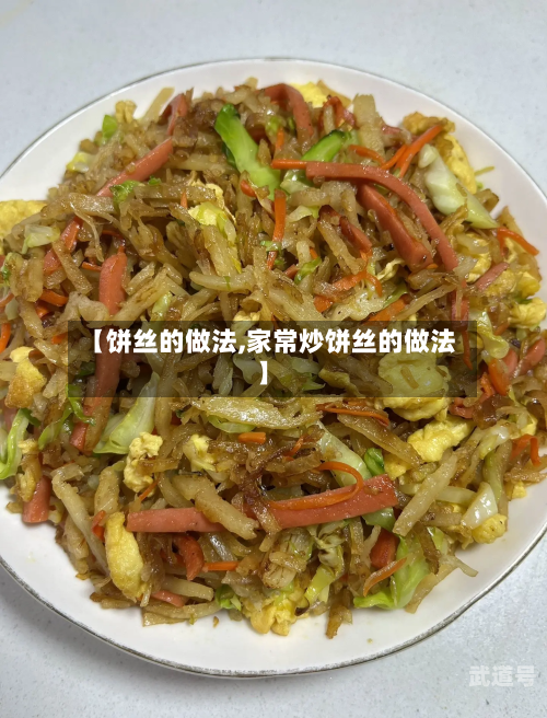 【饼丝的做法,家常炒饼丝的做法】