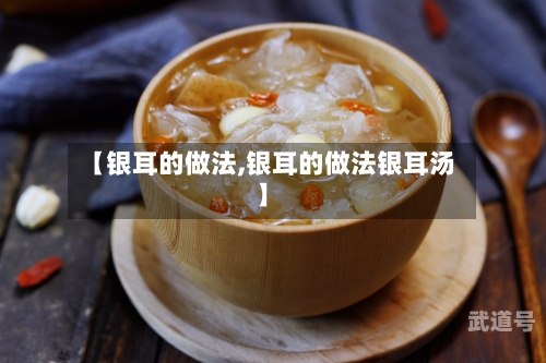 【银耳的做法,银耳的做法银耳汤】