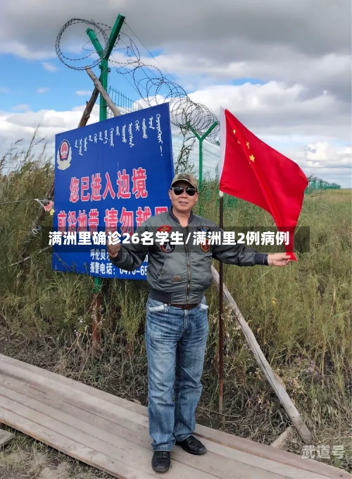 满洲里确诊26名学生/满洲里2例病例