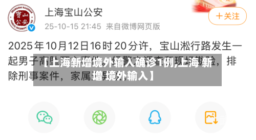 【上海新增境外输入确诊1例,上海 新增 境外输入】