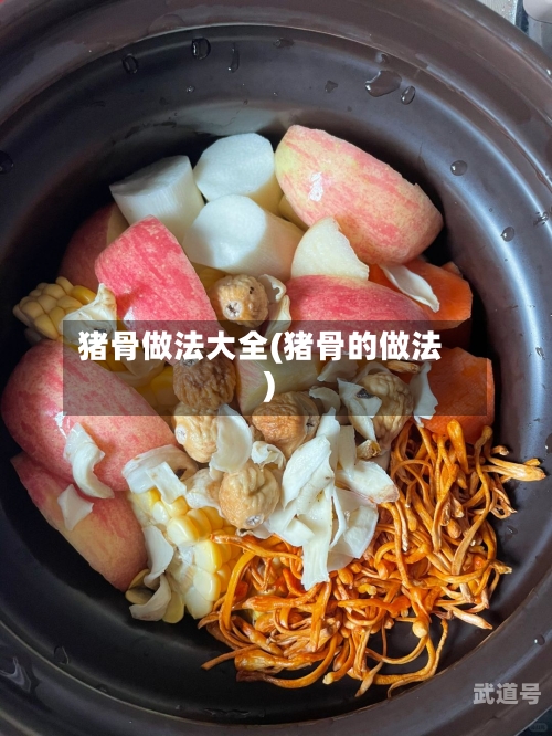 猪骨做法大全(猪骨的做法)