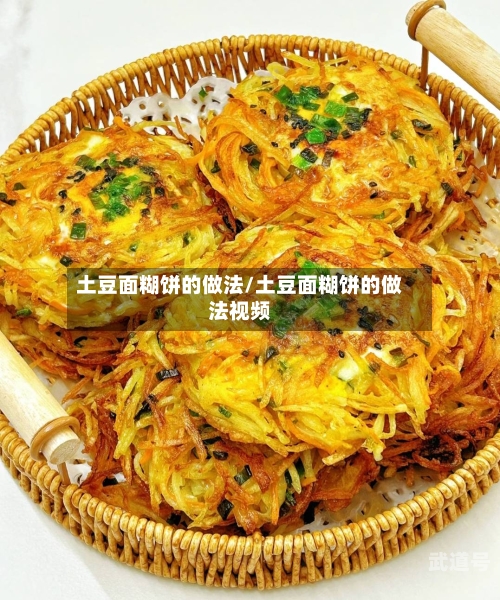 土豆面糊饼的做法/土豆面糊饼的做法视频