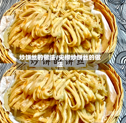 炒饼丝的做法/尖椒炒饼丝的做法