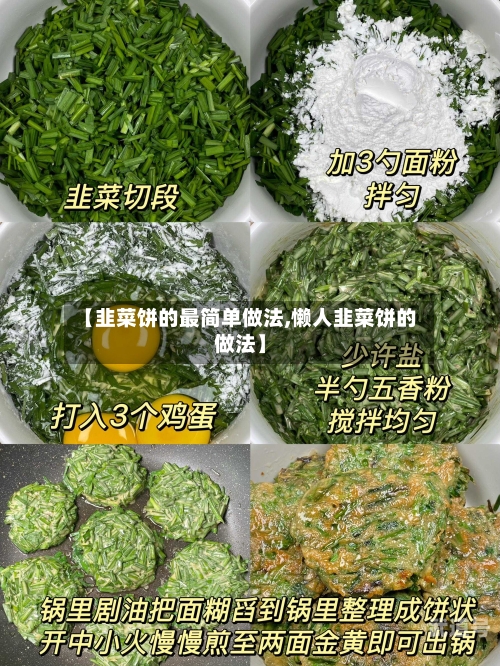 【韭菜饼的最简单做法,懒人韭菜饼的做法】