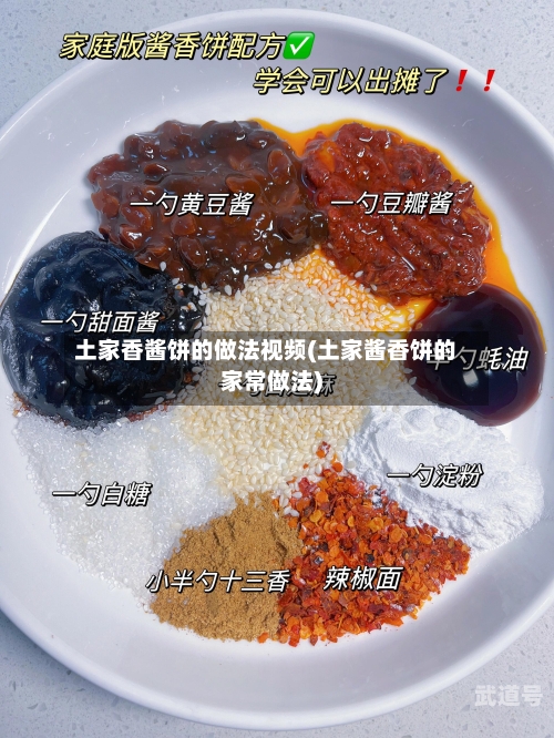 土家香酱饼的做法视频(土家酱香饼的家常做法)