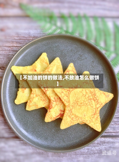 【不加油的饼的做法,不放油怎么做饼】