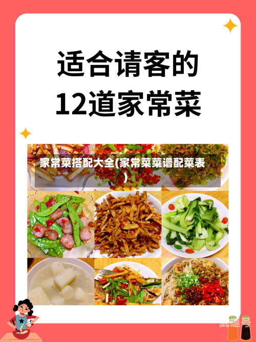 家常菜搭配大全(家常菜菜谱配菜表)