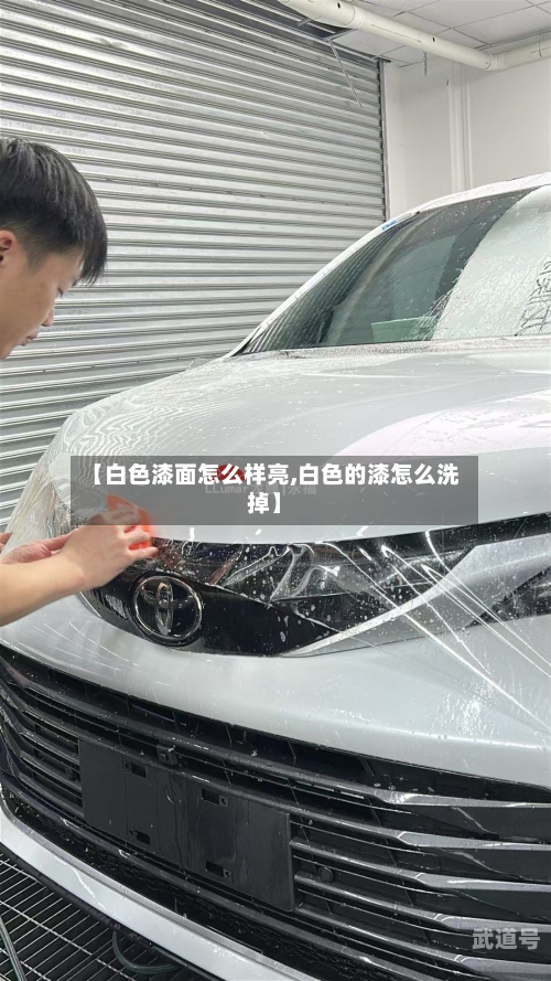 【白色漆面怎么样亮,白色的漆怎么洗掉】