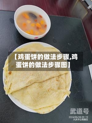 【鸡蛋饼的做法步骤,鸡蛋饼的做法步骤图】