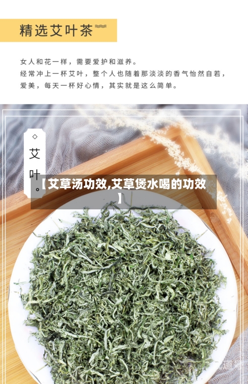 【艾草汤功效,艾草煲水喝的功效】