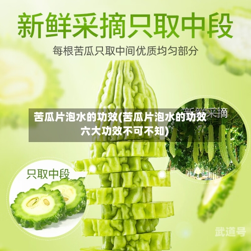 苦瓜片泡水的功效(苦瓜片泡水的功效 六大功效不可不知)