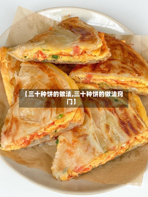 【三十种饼的做法,三十种饼的做法窍门】