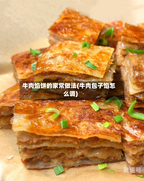 牛肉馅饼的家常做法(牛肉包子馅怎么调)