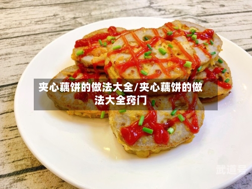 夹心藕饼的做法大全/夹心藕饼的做法大全窍门
