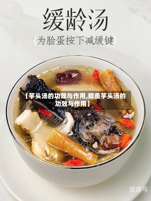 【芋头汤的功效与作用,鲫鱼芋头汤的功效与作用】
