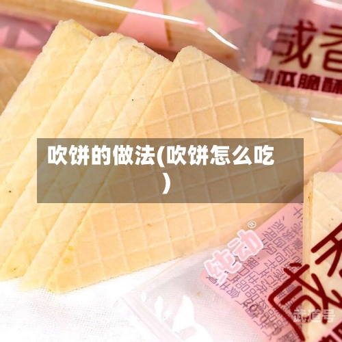 吹饼的做法(吹饼怎么吃)