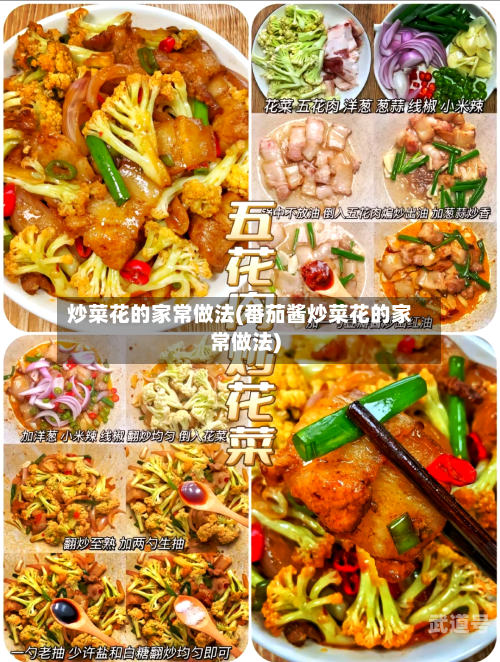 炒菜花的家常做法(番茄酱炒菜花的家常做法)