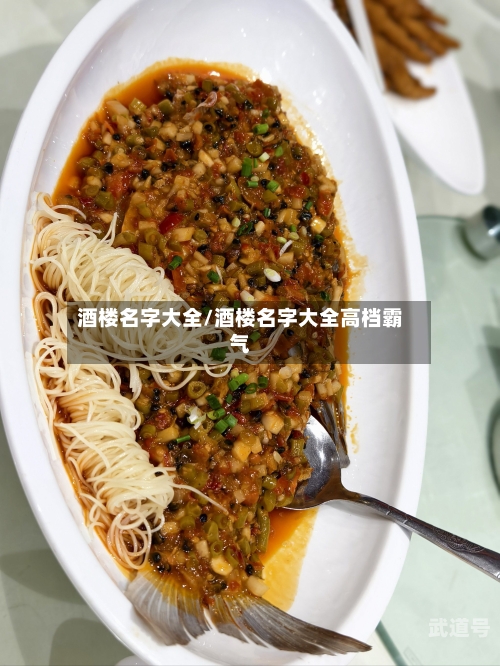 酒楼名字大全/酒楼名字大全高档霸气