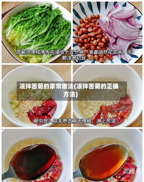 凉拌苦菊的家常做法(凉拌苦菊的正确方法)