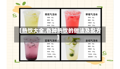 【热饮大全,各种热饮的做法及配方】