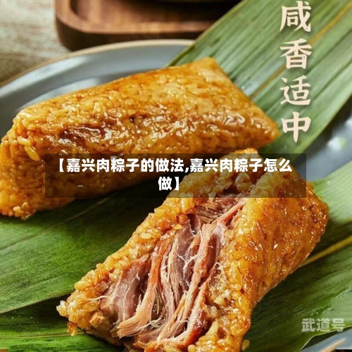 【嘉兴肉粽子的做法,嘉兴肉粽子怎么做】