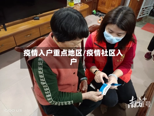 疫情入户重点地区/疫情社区入户