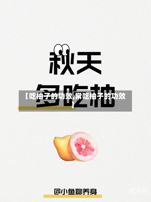 【吃柚子的功效,常吃柚子的功效】