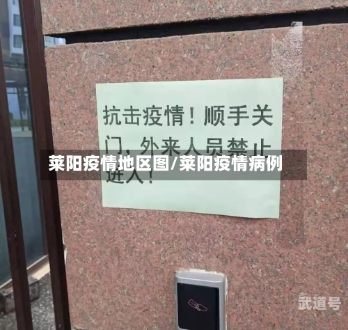 莱阳疫情地区图/莱阳疫情病例