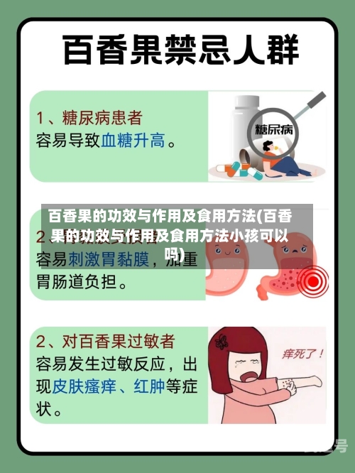 百香果的功效与作用及食用方法(百香果的功效与作用及食用方法小孩可以吗)