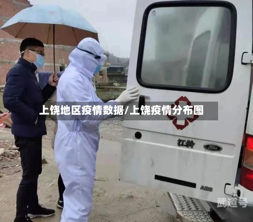上饶地区疫情数据/上饶疫情分布图