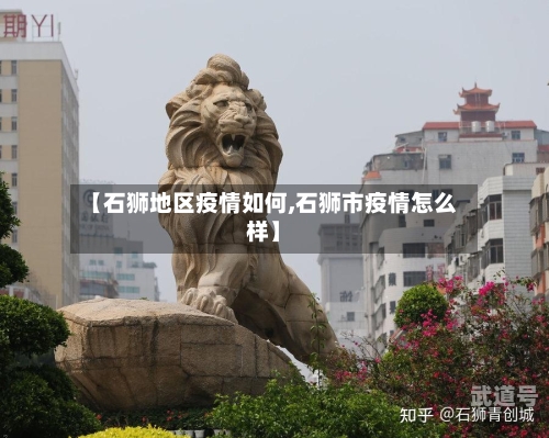 【石狮地区疫情如何,石狮市疫情怎么样】