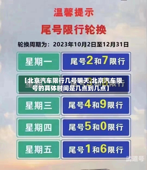 【北京汽车限行几号明天,北京汽车限号的具体时间是几点到几点】