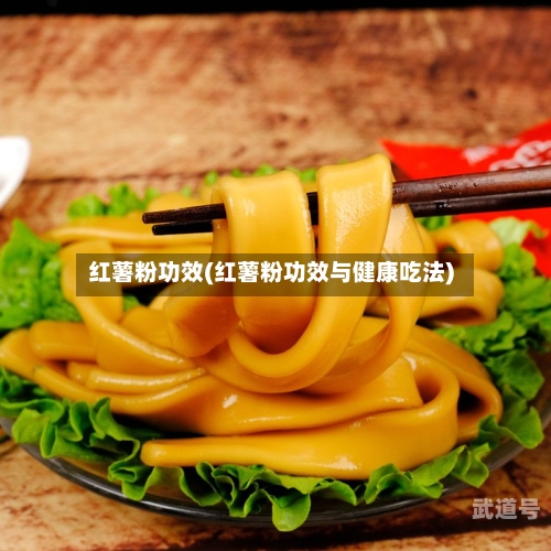 红薯粉功效(红薯粉功效与健康吃法)