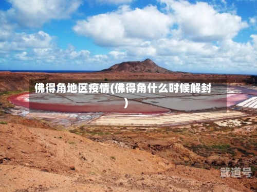 佛得角地区疫情(佛得角什么时候解封)