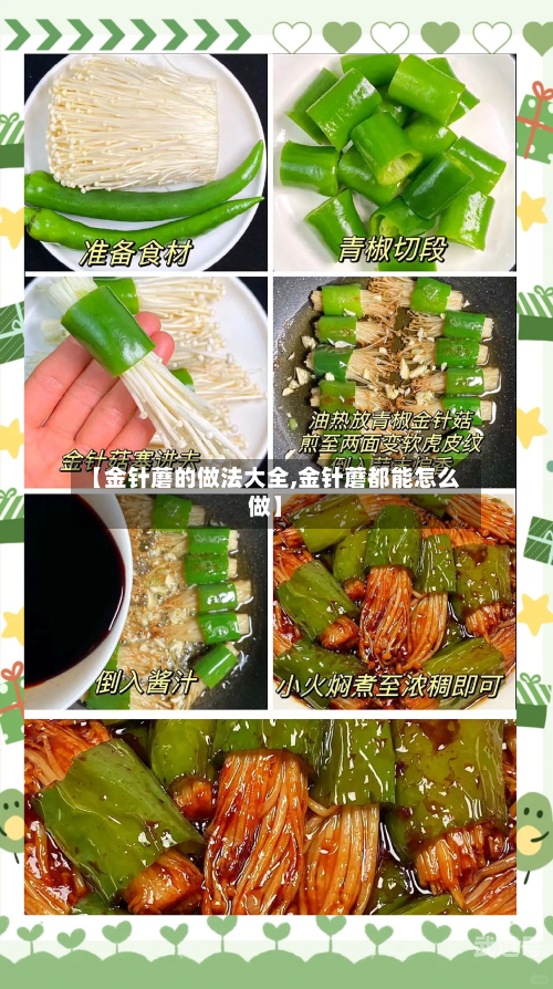【金针蘑的做法大全,金针蘑都能怎么做】