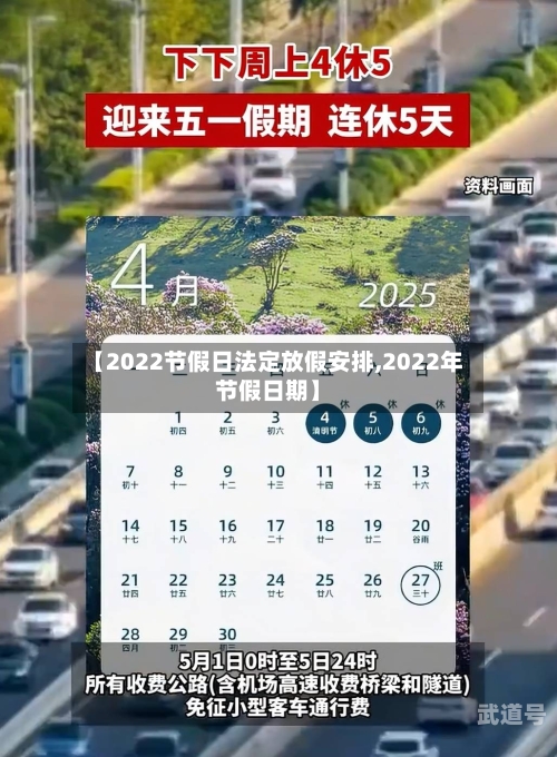 【2022节假日法定放假安排,2022年节假日期】