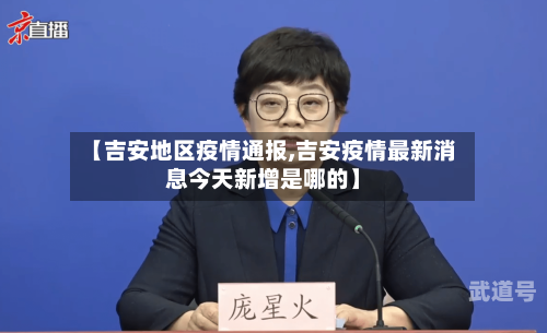 【吉安地区疫情通报,吉安疫情最新消息今天新增是哪的】