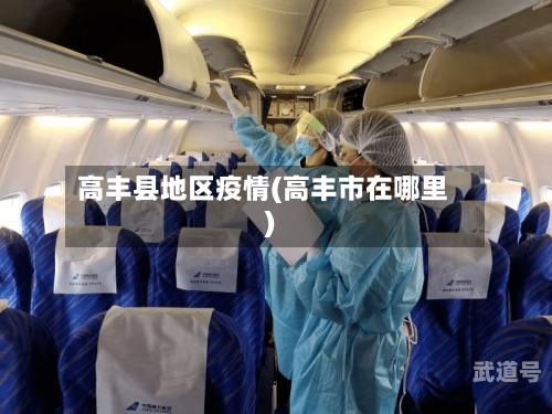 高丰县地区疫情(高丰市在哪里)