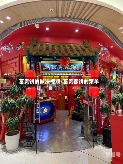 富贵饼的做法视频/富贵春饼的菜单