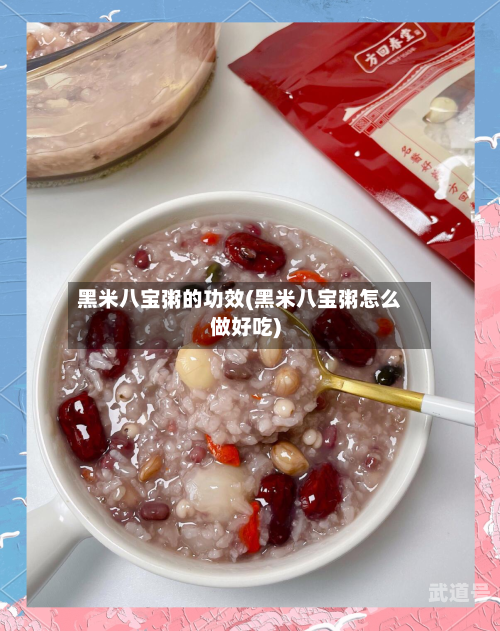 黑米八宝粥的功效(黑米八宝粥怎么做好吃)