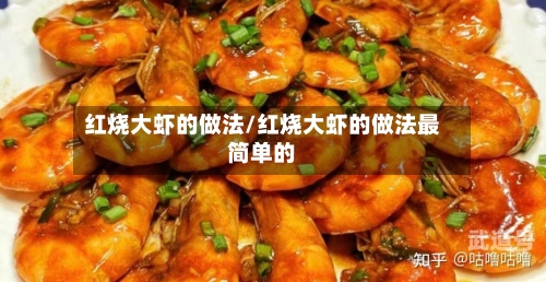 红烧大虾的做法/红烧大虾的做法最简单的