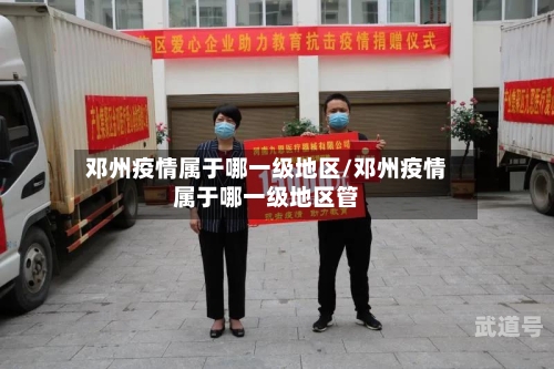 邓州疫情属于哪一级地区/邓州疫情属于哪一级地区管