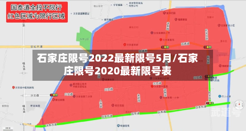 石家庄限号2022最新限号5月/石家庄限号2020最新限号表