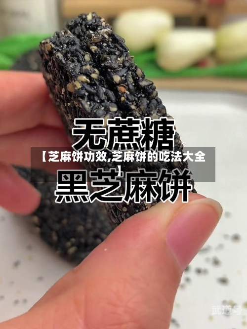 【芝麻饼功效,芝麻饼的吃法大全】
