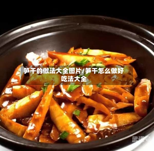 笋干的做法大全图片/笋干怎么做好吃法大全