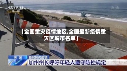 【全国重灾疫情地区,全国最新疫情重灾区城市名单】