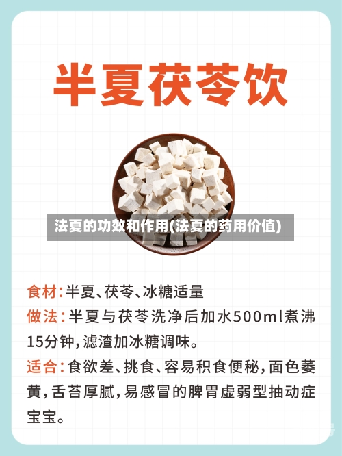 法夏的功效和作用(法夏的药用价值)