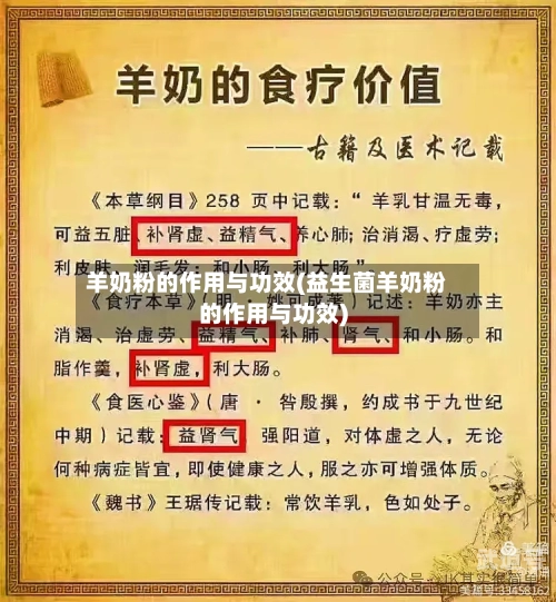 羊奶粉的作用与功效(益生菌羊奶粉的作用与功效)